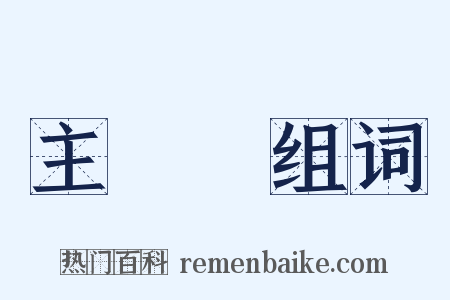 主權國组词是什么意思的图片